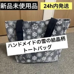 ハンドメイドの雪の結晶柄トートバッグ