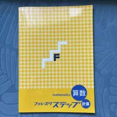 フォレスタステップ 算数 問題集
