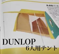 2025年最新】DUNLOP キャンプテントの人気アイテム - メルカリ