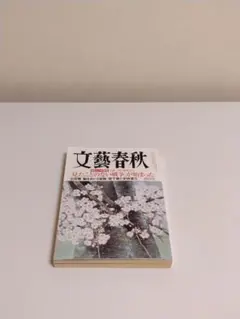 文藝春秋 2015年 4月号