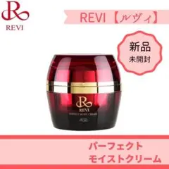 REVI | ルヴィ | ルビ | パーフェクトモイストクリーム 【新品】