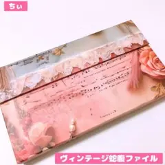 おすそ分け蛇腹ファイル ヴィンテージフラワー 紙もの コラージュ素材 収納