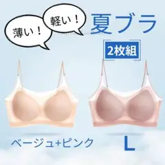 L 2枚セット ブラジャー 冷感 涼しい ノンワイヤー ベージュ ピンク セット