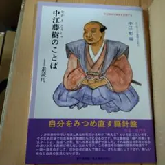 中江藤樹のことば 素読用