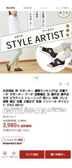 スタイルアーティスト　足裏アーチ用サポーター