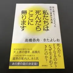 私たちは死んだらここに帰ります 誰も教えてくれなかった現世と霊界の真実
