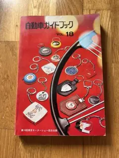 自動車ガイドブック VOL.18