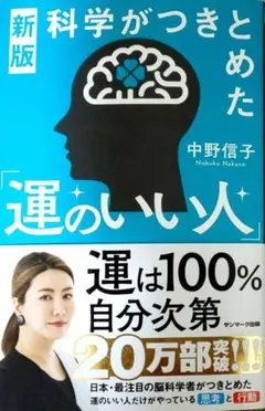 新版 科学がつきとめた「運のいい人」