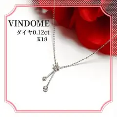 VENDOME ヴァンドーム ネックレス ダイヤ0.12ct K18 美品