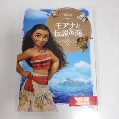 モアナと伝説の海 絵本