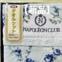 【新品】 NAPOLEON CLUB タオルケット 140×190cm 特選