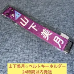 山下美月　ベルトキーホルダー　真夏のドリームくじ　乃木坂46