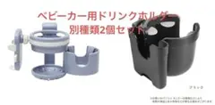 ベビーカー ドリンクホルダー 2種セット