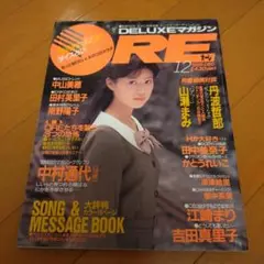 オーレデラックスマガジン　1989年12月号　南野陽子　中山美穂　かとうれいこ