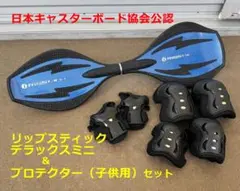 リップスティック デラックスミニ&キッズ用プロテクターセット