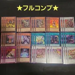 遊戯王　キラーチューン　フルコンプ各45枚セット　ファントムリベンジャーズ