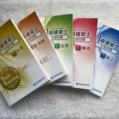 一級建築士 総合資格学院 2019年(平成31年)