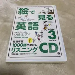 未使用 絵で見る英語 Book 3 リスニングCD スルーピクチャーズシリーズ