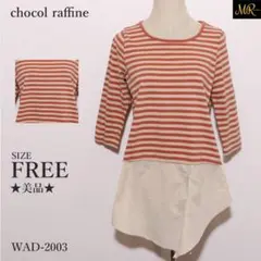 ★美品★ ショコラフィネローブ トップス チュニック 七分袖 ボーダー柄 アシメ