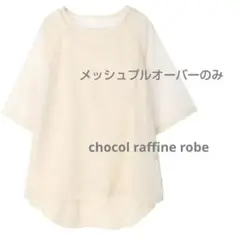 chocol raffine robe　メッシュプルオーバー　ホワイト　F
