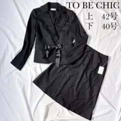 ✨新品タグ付き✨TO BE CHIC セットアップ　オケージョン　フォーマル　黒