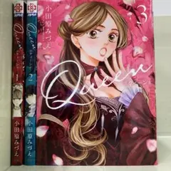 【漫画喫茶落ち】続刊 Queen 1から3巻セット　小田原みづえ