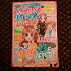 めちゃかわ☆おしゃれレッスン 本気で使えるテクがいっぱい!