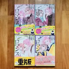 稲妻とロマンス　1〜4巻セット