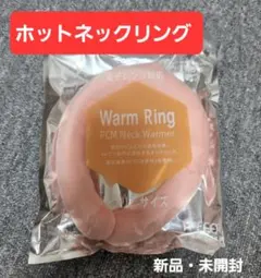 【新品・未開封】ホットネックリング 防寒リング ネックウォーマー