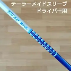 【レア】ツアーAD　BB-5S　テーラーメイドスリーブ　ドライバー用シャフト