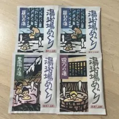 入浴剤　4点セット