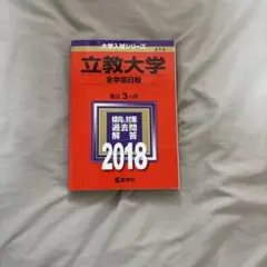 立教大学(全学部日程) 2018年版