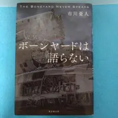 市川 憂人 / 【初版・単行本】ボーンヤードは語らない