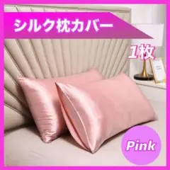 シルク枕カバー ピンク 1枚 b