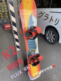 グラトリ、初中級者にもオススメ●K2 WWWとflax RK おまけ付き