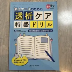 新人ナースのための透析ケア特盛ドリル : 院内勉強会にも活用できる!