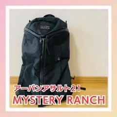 【美品】MYSTERY RANCH アーバンアサルト21★街使い＆アウトドア