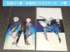 【未開封☆】石田スイ展　東京喰種　JACK　JANNE　マスクケースA・B