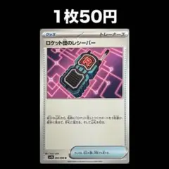 【1枚50円】ポケモンカード ロケット団のレシーバー(在庫1)