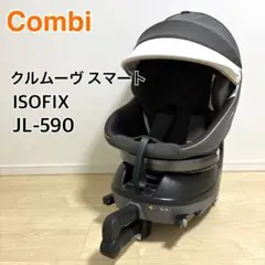 【美品】Combi グルーヴスマート ISOFIX エッグショック JL-590