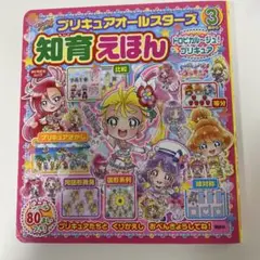 プリキュアオールスターズ 知育えほん トロピカル～ジュ!プリキュア