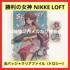 勝利の女神 NIKKE LOFT ドロシー 缶バッジ クリアファイル 3個セット