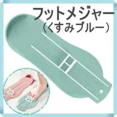 フットメジャー ブルー 子供用 足 サイズ 計測 大きさ フットスケール