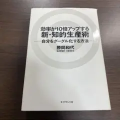 効率が10倍アップする新・知的生産術 : 自分をグーグル化する方法