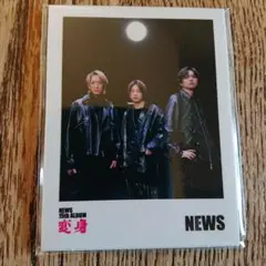 NEWS 変身 会場購入特典 『#NEWSと変身』チェキ風カード(4枚セット)