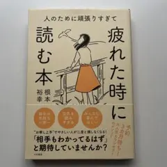 人のために頑張りすぎて疲れた時に読む本