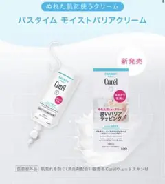 キュレル バスタイムモイストバリアクリーム