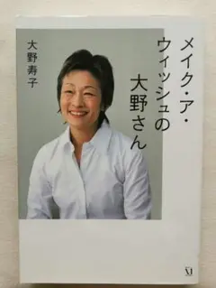 【8月中の出品】メイク・ア・ウィッシュの大野さん