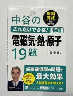 中谷のこれだけで合格！物理 電磁気・熱・原子19題
