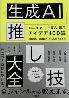 書籍『生成AI推し大全』